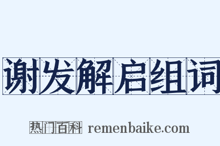 谢发解启组词是什么意思的图片